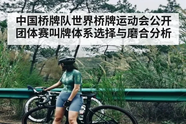 中国桥牌队世界桥牌运动会公开团体赛叫牌体系选择与磨合分析